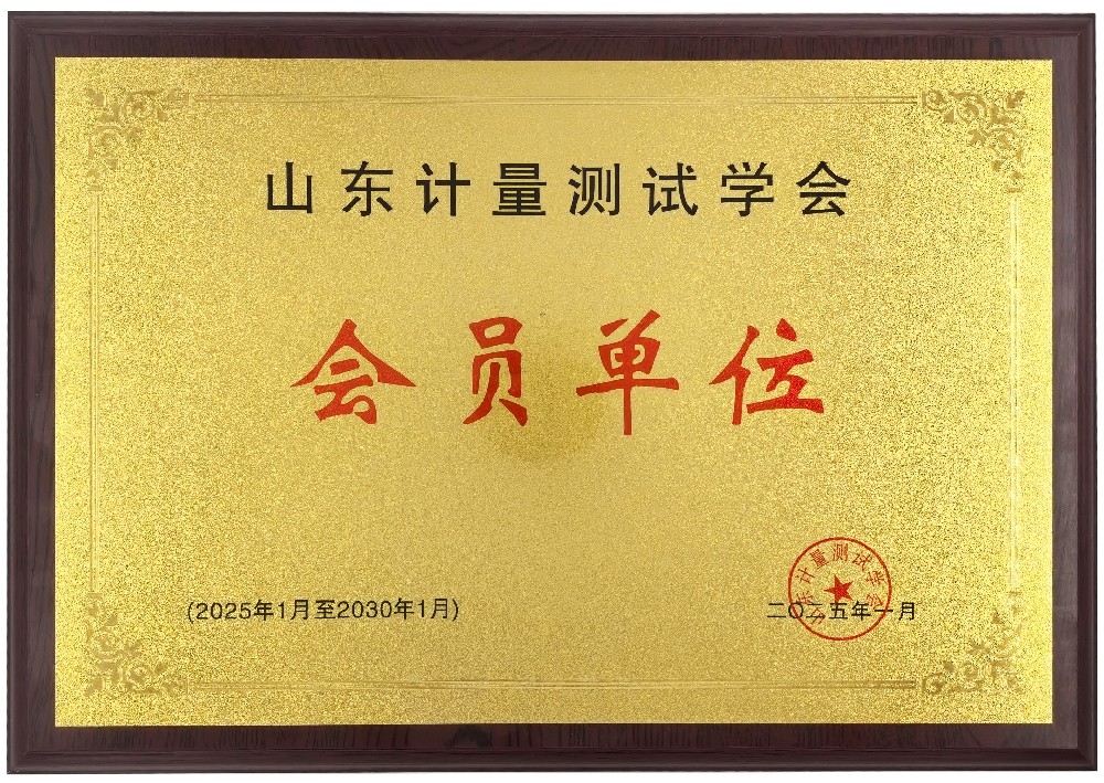 山東省計(jì)量測(cè)試學(xué)會(huì)會(huì)員單位