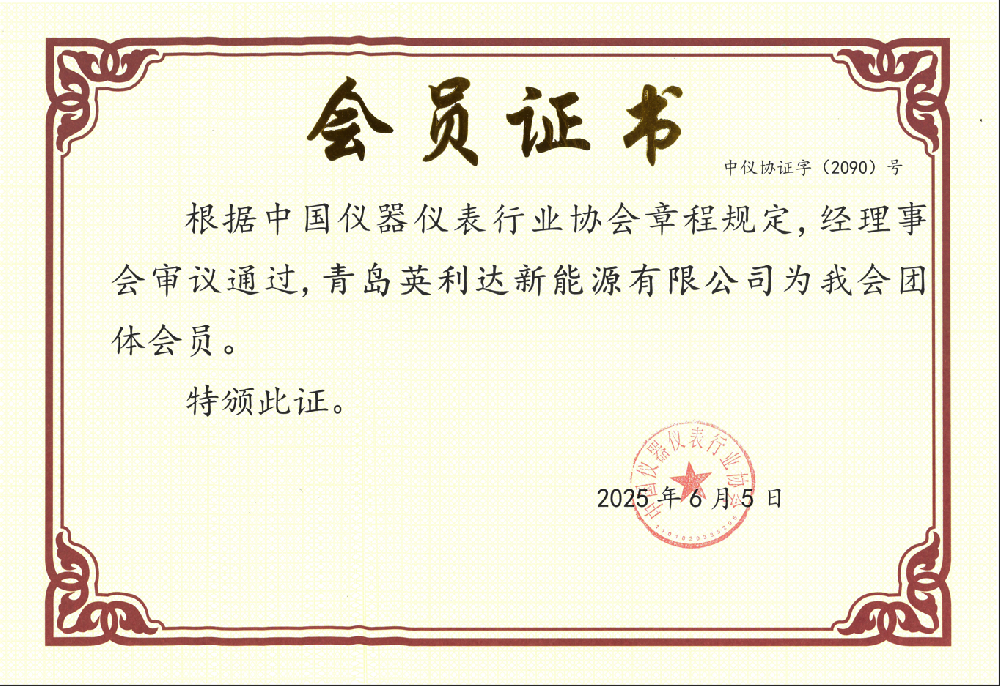 中國(guó)儀器儀表行業(yè)協(xié)會(huì)會(huì)員證書